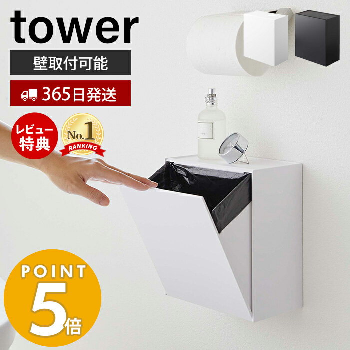 【365日出荷＆当店限定特典付き】山崎実業 ウォールトイレポット＆収納ケース タワー tower おしゃれ サニタリーボックス壁掛け ゴミが見えない ゴミ箱 トイレ用ごみ箱 サニタリーポット 壁面…