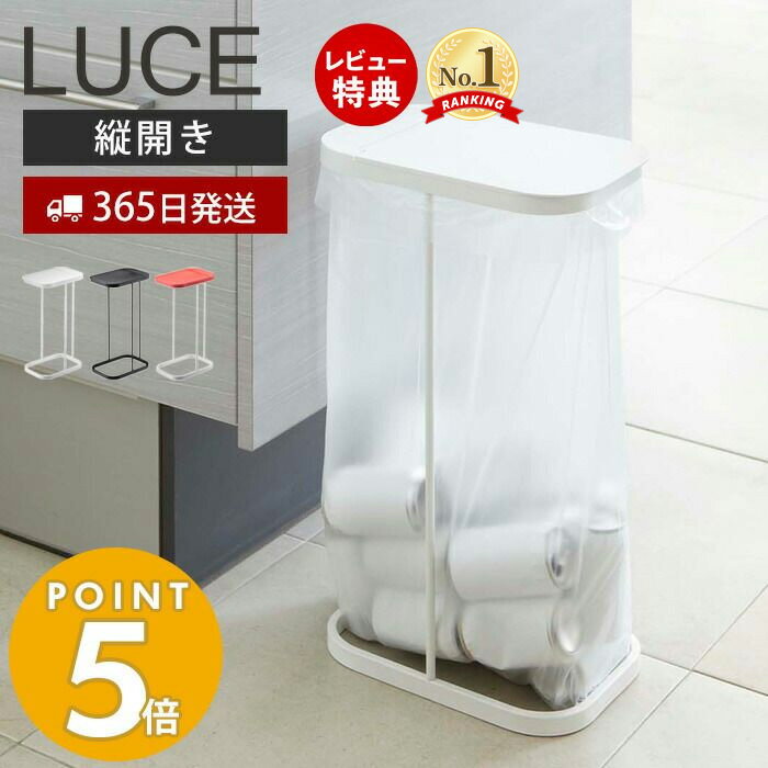 【365日出荷＆当店限定特典付き】山崎実業 分別ゴミ袋ホルダー ルーチェ LUCE おしゃれ ふた付き 省スペース ゴミ箱 トラッシュカン 分別 縦開き 袋が見える 30-45L対応 手入れ簡単 清潔 キッチン 洗面台 モノトーン レッド 7552 7553 7554