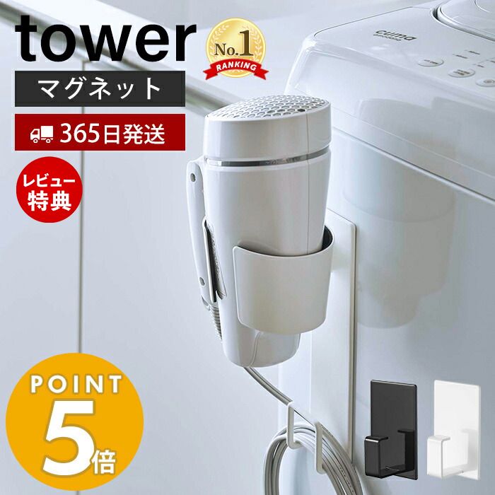 【365日出荷＆当店限定特典付き】山崎実業 マグネットドライヤーホルダー タワー tower マグネット ホルダー 浮かせ…