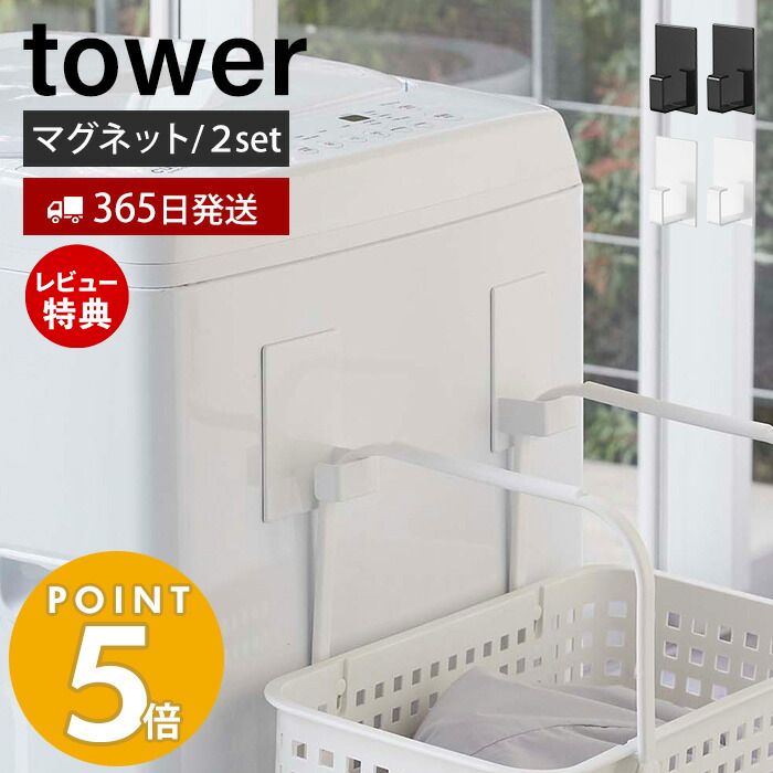 【365日出荷＆当店限定特典付き】山崎実業 マグネットランドリーバスケットホルダー2個組 tower タワー..