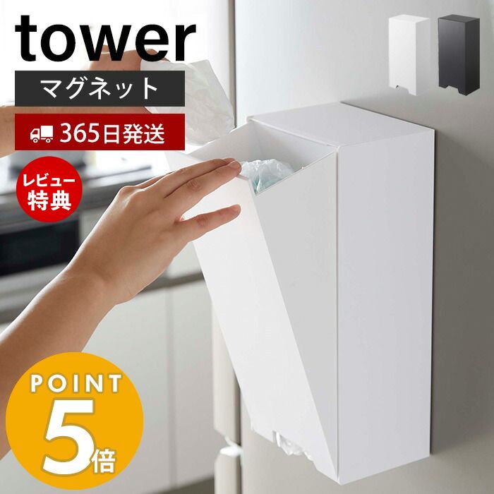 【365日出荷＆当店限定特典付き】山崎実業 ツーウェイ レジ袋ストッカー タワー tower レジ袋ホルダー マグネット ポ…