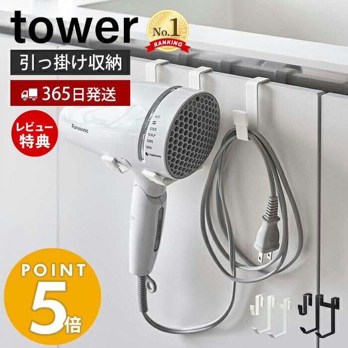 【365日出荷＆当店限定特典付き】山崎実業 ドライヤーハンガー タワー tower ドライヤーホルダー スタンド フック コード収納 浮かせる収納 洗面所 脱衣所 バスルーム 片付け 整理 整頓 すっきり ホワイト ブラック 5385 5386 yamazaki