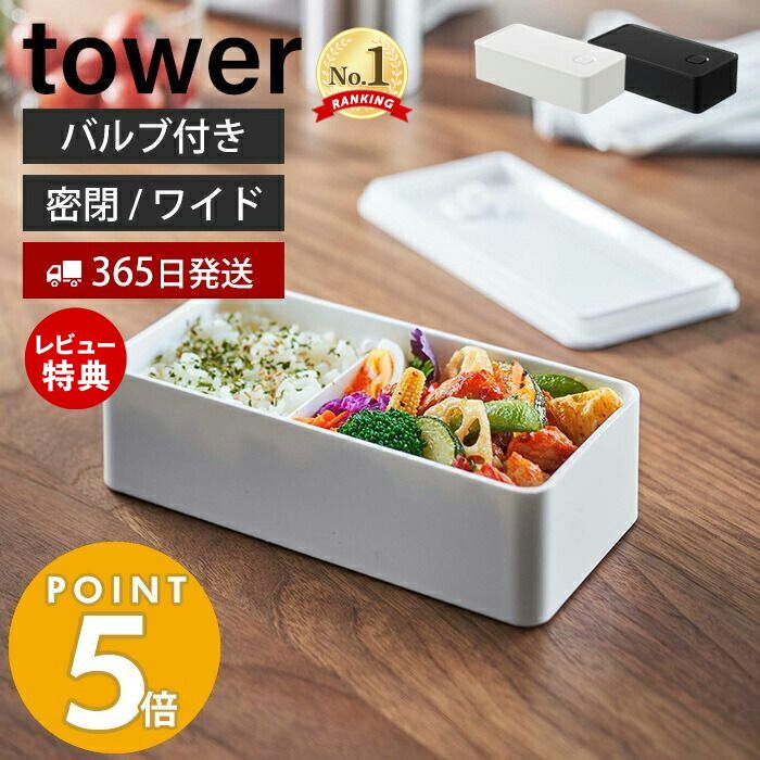 【365日出荷＆当店限定特典付き】山崎実業 バルブ付き 密閉 ランチボックス ワイド タワー tower 公式 500ml 弁当箱 仕切り 洗える パッキン付き 食洗機 電子レンジ 対応 保存容器 密閉容器　ストッカー 食材 5471 5472 yamazaki