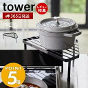 山崎実業 排気口カバー上 コンロコーナーラック タワー tower ガスコンロ コンロ周り コーナー IH 排気口カバー 鍋 フライパン 一時置き コンロサイド ラック キッチン収納 ホワイト ブラック 5256 5257 yamazaki