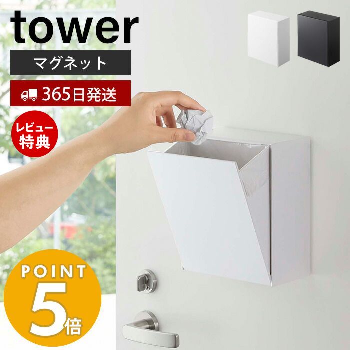 【365日出荷＆当店限定特典付き】山崎実業 マグネット ダストボックス＆収納ケース タワー tower ゴミが見えない 卓上 ゴミ箱 ごみ箱 小物入れ 浮かせる収納 壁面収納 冷蔵庫 玄関 収納ボックス 磁石 5431 5432 yamazaki タワーシリーズ