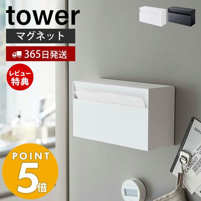 山崎実業 マグネット ペーパーホルダー タワー tower ティッシュペーパーホルダー ペーパーボックス 浮かせる収納 壁面収納 卓上 冷蔵庫横 玄関扉 磁石 キッチンペーパー ホワイト ブラック 5439 5440 yamazaki