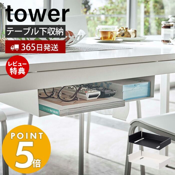 【365日出荷＆当店限定特典付き】山崎実業 テーブル下収納ラック タワー tower ダイニングテーブル リビングテーブル 収納 天板下 片付け 広々 吊り下げ ティッシュ 木ネジ 取り付け テレワーク リモコン 雑誌 スマートフォン 眼鏡 5481 5482