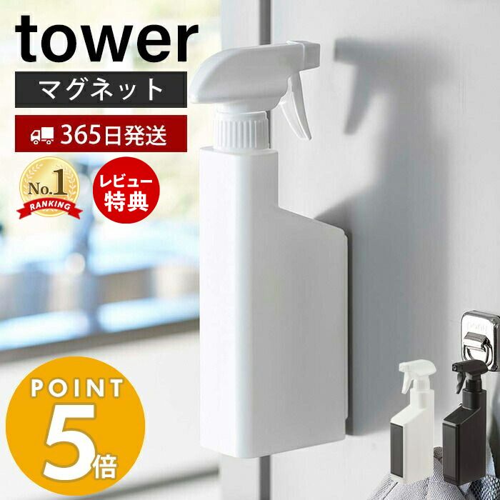 【365日出荷＆当店限定特典付き】山崎実業 マグネットスプレーボトル タワー tower マグネット 洗剤 アルコール 詰め替え 壁面収納 磁石 冷蔵庫 洗濯機 浴室 切り替え式ノズル 直射 霧状 手で掴みやすい ホワイト ブラック 5380 5381 yamazaki