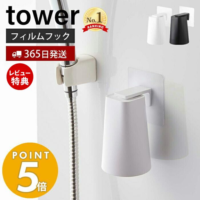 【365日出荷＆当店限定特典付き】山崎実業 フィルムフック マグネットタンブラー タワー tower 浮かせる収納 タンブラーホルダー コップホルダー コップ 磁石 ぬめらない キッチン 浴室 洗面台 サニタリー ホワイト ブラック 5487 5488 yamazaki