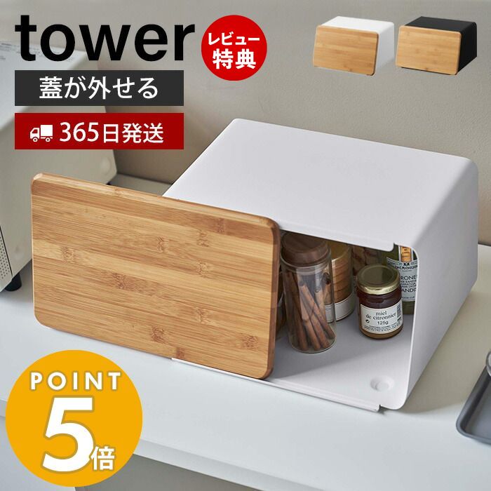 【365日出荷＆当店限定特典付き】山崎実業 蓋が外せる ブレッドケース タワー tower パンケース ブレッドビン 11L ま…