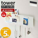 【365日出荷＆当店限定特典付き】山崎実業 フック付きウォールスチールパネル ワイド タワー tower キーフック ウォールフック キッチンラック 収納ラック 小物収納 スマホスタンド マグネット 壁面 リビング キッチン メモ 写真 整理 5530 5531