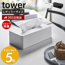 【365日出荷＆当店限定特典付き】山崎実業 ティッシュケース レギュラーサイズ タワー tower ティッシュペーパーホルダー ティッシュボックス 卓上 浮かせる収納 壁面収納 卓上 洗面台 木ネジ ポリ袋 5583 5584 yamazaki タワーシリーズ