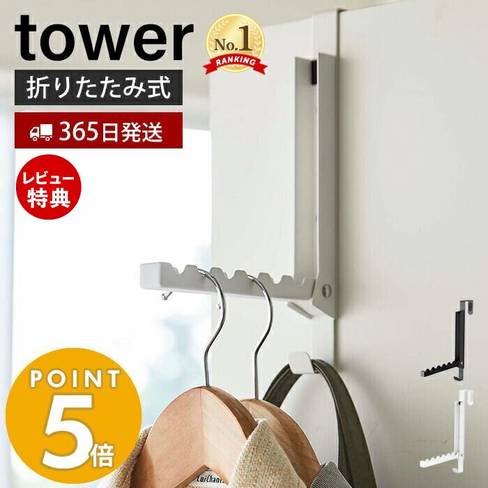 【特典付き】 [ 使わない時は収納できるドアハンガー タワー 1個 / 2個 ] ハンガーラック おしゃれ tower 5514 5515 スリム 収納 壁掛け 引っ掛け 山崎実業 yamazaki 6連 折りたたみ フック 省スペース 鞄 かばん バッグ コートハンガー 【 ポイント5倍 送料無料 】