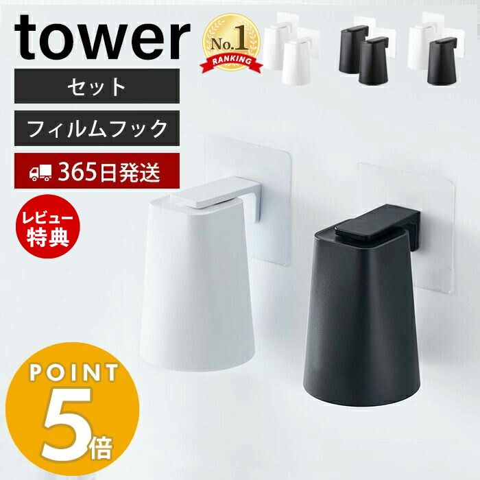 【365日出荷＆当店限定特典付き】山崎実業 フィルムフック マグネットタンブラー タワー tower 浮かせる収納 タンブラーホルダー コップホルダー コップ 磁石 ぬめらない キッチン 浴室 洗面台 サニタリー ホワイト ブラック 5487 5488 yamazaki