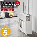 【365日出荷＆当店限定特典付き】山崎実業 クリーナーツールオーガナイザー タワー tower スリム フローリングワイパー ハンディワイパー カーペットクリーナー スペアテープ 省スペース 掃除道具 一括収納 ホワイト ブラック 5516 5517 yamazaki