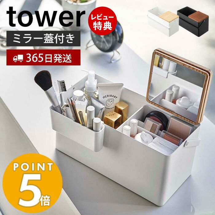 【365日出荷＆当店限定特典付き】山崎実業 メイクボックス タワー tower 鏡付き 大容量 持ち運び コスメ収納 化粧道具入れ 仕切り付き 小物入れ 蓋付き ふた ミラー 収納ボックス バニティケース 小物入れ ホワイト ブラック 5453 5454 yamazaki