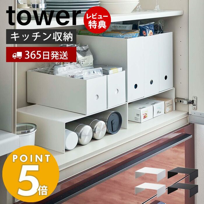 山崎実業 収納ボックス下ラック2個組 タワー tower キッチンラック コの字ラック キッチン収納 収納棚 すきま収納 ファイルボックス スチール 台所 片づけ 2個セット マグボトル ホワイト ブラック 5566 5567