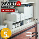 【365日出荷＆当店限定特典付き】山崎実業 収納ボックス下ラック2個組 タワー tower キッチンラック コの字ラック キッチン収納 収納棚 すきま収納 ファイルボックス スチール 台所 片づけ 2個セット マグボトル ホワイト ブラック 5566 5567