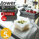 山崎実業 バルブ付き密閉保存容器 スクエア タワー tower おしゃれ 250ml 保存容器 密閉容器 ストッカー 洗える 乾燥防止 パッキン付き 半透明 スタッキング 食洗機 電子レンジ 耐熱 5524 5525 タワーシリーズ