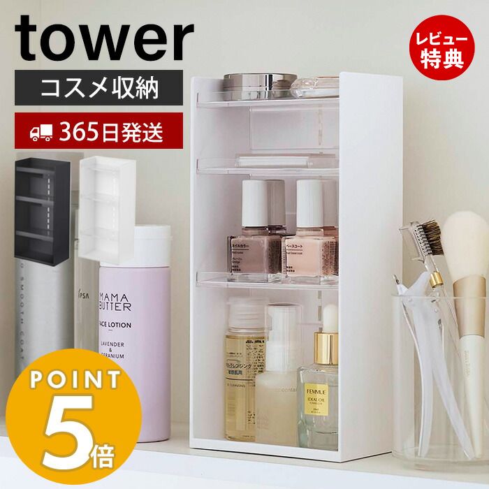 【365日出荷＆当店限定特典付き】山崎実業 コスメ収納ケース4段 タワー tower コスメ収納 コスメケース メイク収納 メイクボックス コスメボックス 化粧品 化粧道具 小物入れ 収納 整理 片付け 高さ調整 4段 ホワイト ブラック 5601 5602