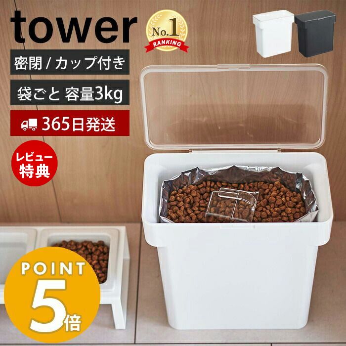 【レビュー特典あり】 [ ペットフードストッカー タワー 1.2kg ] 山崎実業 タワーシリーズ tower リビング ペット用品 ペットフード収納 ペットグッズ 餌入れ スライド式 防臭 透明 猫 犬 シンプル ホワイト 5607 ブラック 5608