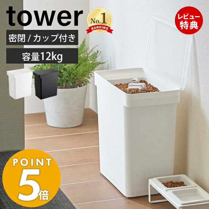 ＼ポイント最大36倍 16日 1:59まで／tower タワー ペットフードストッカー 1.2kg ペット 餌 エサ 保存 保管 容器 入れ物 箱 コンテナ 保存容器 収納 インテリア おしゃれ モダン シンプル 北欧 白 ホワイト 黒 ブラック 山崎実業 05607 05608