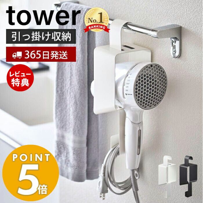 【365日出荷＆当店限定特典付き】 山崎実業 引っ掛けドライヤーホルダー タワー tower ドライヤーハンガー フック コ…