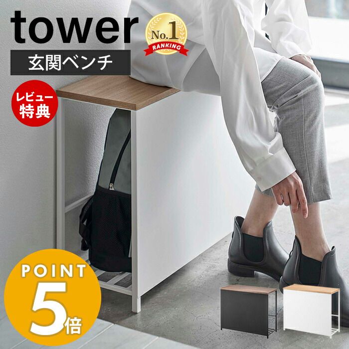 【豪華特典2個付き】山崎実業 収納付き玄関ベンチ タワー tower 公式 ベンチラック 荷物置き シューズラック スリッパラック 玄関ベンチ 収納ベンチ 腰掛け エントランス 防災バッグ ガーデニング用品 ホワイト ブラック 5670 5671