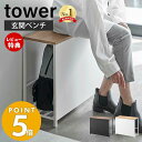 【豪華特典2個付き】山崎実業 収納付き玄関ベンチ タワー tower ベンチラック 荷物置き シューズラック スリッパラック 玄関ベンチ 収納ベンチ 腰掛け エントランス 防災バッグ ガーデニング用品 ホワイト ブラック 5670 5671