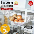 【365日出荷＆当店限定特典付き】 山崎実業 戸棚下野菜収納ネット タワー tower ベジタブルストッカー 野菜ストッカー キッチンラック キッチン収納 棚下収納 吊り下げ収納 常温保存 根菜 果物 通気 メッシュ ホワイト ブラック 5294 5295