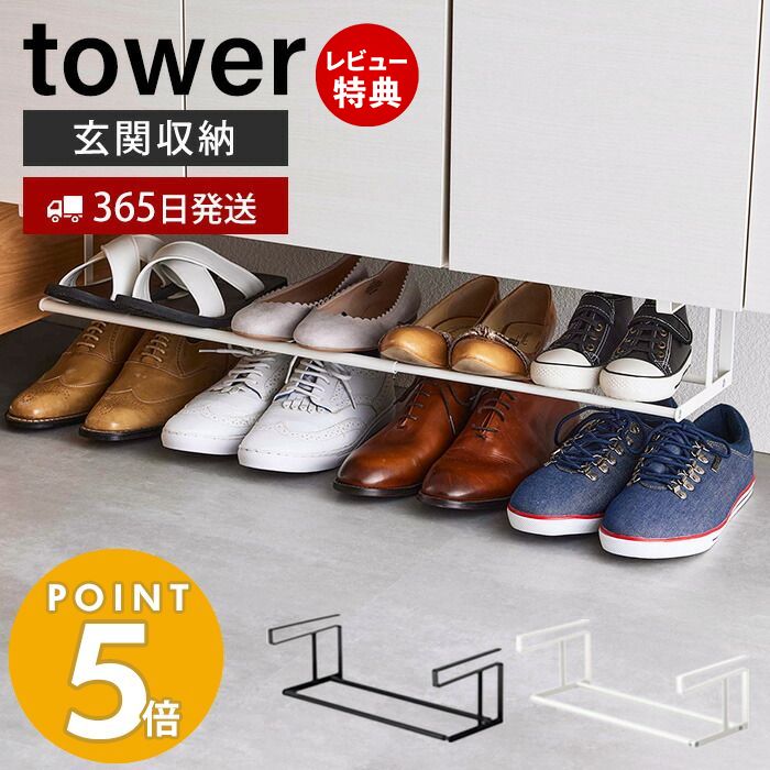 【365日出荷＆当店限定特典付き】 山崎実業 浮かせる伸縮シューズラック タワー tower 公式 シューズボックス 靴収納…