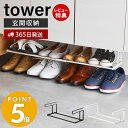  山崎実業 浮かせる伸縮シューズラック タワー tower シューズボックス 靴収納 靴ラック 玄関収納 浮かせる収納 省スペース 伸縮 下駄箱 シューズクローク 棚 サンダル 5631 5632 タワーシリーズ