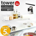 【当店限定特典付き】山崎実業 フィルムフックキッチンウォールバー ワイド tower 調味料置き 小物置き 調味料 キッチンツール 収納棚 フック付き 壁面収納 キッチン収納 単品 ホワイト ブラック 5672 5673 yamazaki タワーシリーズ