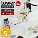 【365日出荷＆当店限定特典付き】 山崎実業 フィルムフックキッチンウォールバー tower 調味料置き 小物置き 調味料 キッチンツール 収納棚 フック付き 壁面収納 キッチン収納 単品 ホワイト ブラック 5674 5675 yamazaki タワーシリーズ