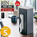 【365日出荷＆当店限定特典付き】 山崎実業 両面ティッシュケース 縦型 RIN リン ティッシュボックス ペーパーディスペンサー 蓋付き キッチンペーパーケース キッチン 洗面所 リビング 木目 ブラウン ナチュラル ブラック 5635 5636