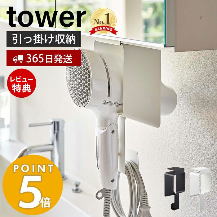 【365日出荷＆当店限定特典付き】 山崎実業 棚下ドライヤーホルダー タワー tower ドライヤーハンガー 戸棚下収納 コ…