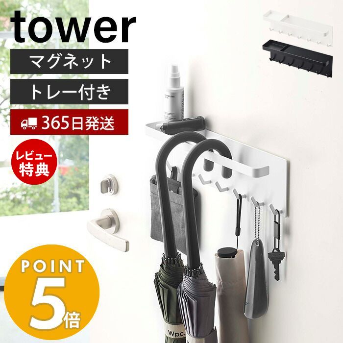 【365日出荷＆当店限定特典付き】 山崎実業 トレー付き マグネットアンブレラホルダー タワー tower 磁石 傘立て かさ立て 引っ掛け 長傘 折りたたみ傘 日傘 鍵 印鑑 マスク 玄関扉 ホワイト …