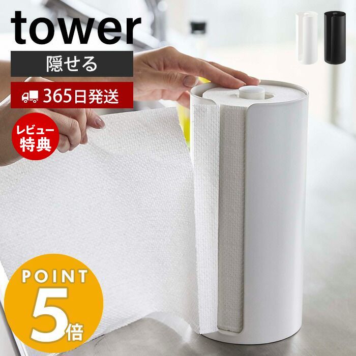  山崎実業 隠せるキッチンペーパーホルダー タワー tower キッチンペーパー ペーパータオル ホルダー スタンド 置き型 カバー 汚れ防止 クッション付き キッチン収納 ホワイト ブラック 5571 5572