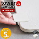 【365日出荷＆当店限定特典付き】 山崎実業 珪藻土バスマット持ち上げフック タワー tower バスマットライザー 足ふきマット お風呂マット バスルーム 浴室 脱衣所 珪藻土 なのらぼ 運びやすい 5676 5677 yamazaki タワーシリーズ