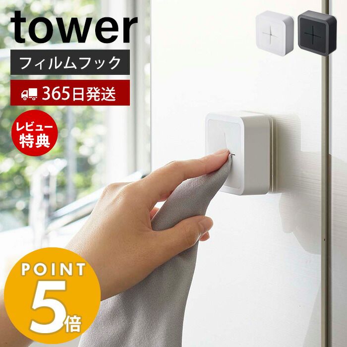 【365日出荷＆当店限定特典付き】 山崎実業 フィルムフックタオルホルダー タワー tower タオル掛け タオルホルダー …