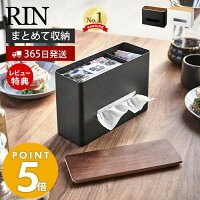 【365日出荷＆当店限定特典付き】 山崎実業 ティッシュ＆ウェットシートケース RIN...