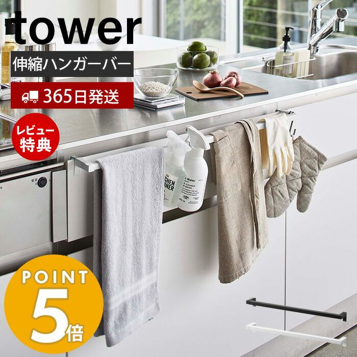 【365日出荷＆当店限定特典付き】 山崎実業 伸縮ロングタオルハンガーバー タワー tower タオル掛け タオル干し ふきん掛け 伸縮ハンガー スプレーボトル ミトン キッチン収納 引っ掛け収納 洗面所 ホワイト ブラック 5692 5693 yamazaki