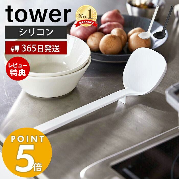 【365日出荷＆当店限定特典付き】山崎実業 シリコーンお玉 タワー tower おたま レードル シリコン 目盛り付き 調理器具 食洗機対応 すくいやすい 耐熱 直置き キッチンツール 台所 台所用品 ホワイト ブラック 5189 5190 タワーシリーズ