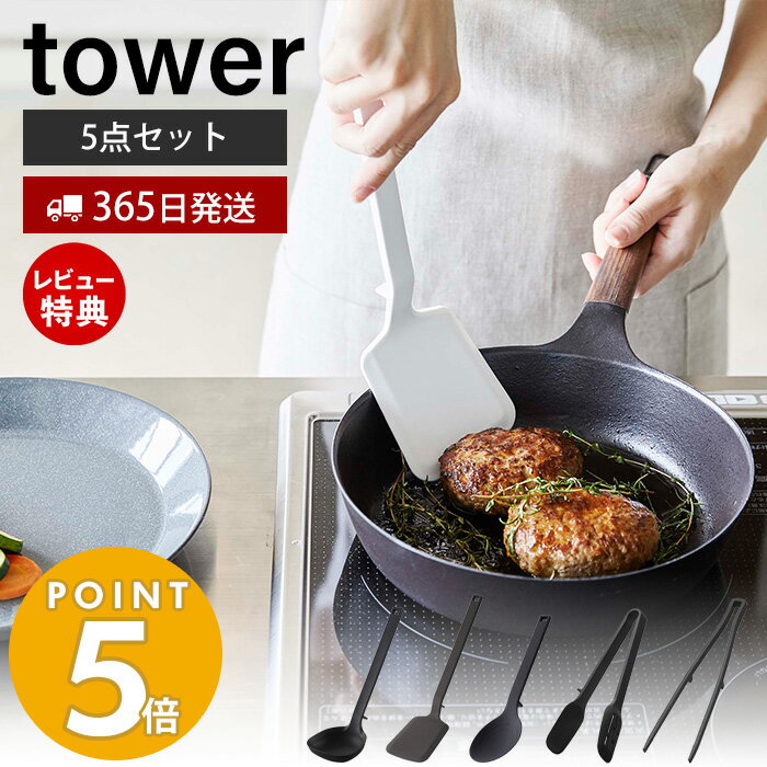 山崎実業 シリコーンキッチンツール 5点セット タワー tower お玉 フライ返し 調理スプーン スプーントング 菜箸トング 調理器具 直置き 食洗機対応 ホワイト ブラック セット タワーシリーズ