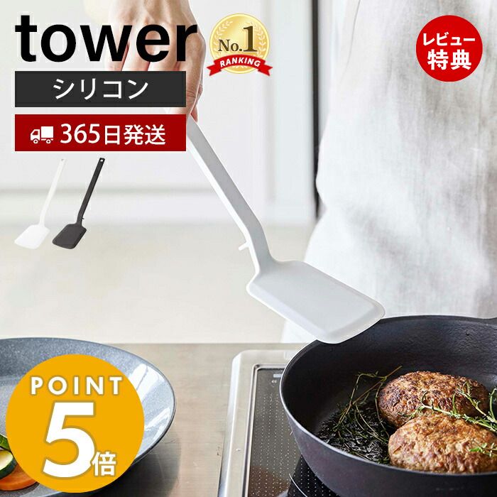 【365日出荷＆当店限定特典付き】山崎実業 シリコーンフライ返し タワー tower おしゃれ フライかえし ターナー シリ…