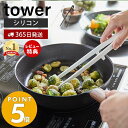 【365日出荷＆当店限定特典付き】山崎実業 シリコーン菜箸トング タワー tower 箸 トング 取り分け さい箸 取り箸 シリコン 調理器具 食洗機対応 スリット入り 耐熱 直置き キッチンツール 台所 ホワイト ブラック 5195 5196 タワーシリーズ