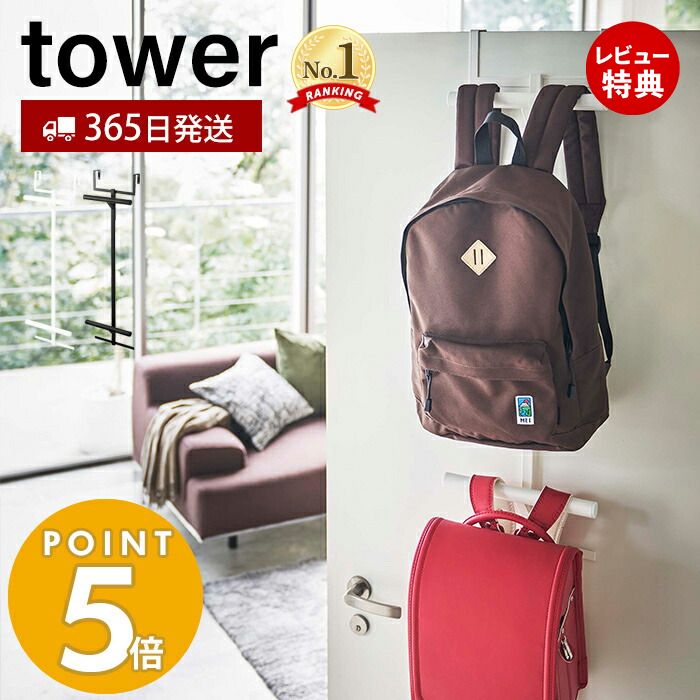 【365日出荷＆当店限定特典付き】山崎実業 ランドセル＆リュックハンガー 2段 タワー tower おしゃれ ランドセルラック 吊り下げ 扉 ドア クローゼット ドアハンガー 引っ掛け収納 壁面収納 子供部屋 シンプル 5242 5243 タワーシリーズ