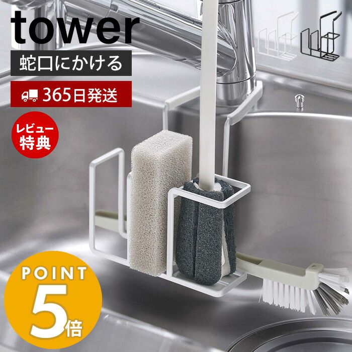 【365日出荷＆当店限定特典付き】山崎実業 蛇口にかけるスポンジ＆ブラシホルダー タワー tower スポンジホルダー スポンジ置き ボトルブラシ 挟むだけ 蛇口 シンク シリコーン キッチン シンプル ホワイト ブラック 5080 5081 タワーシリーズ