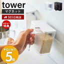 【365日出荷＆当店限定特典付き】山崎実業 マグネット調味料ストッカー タワー tower 調味料入れ 磁石 砂糖 塩 小麦粉 スパイスストッカー 計量スプーン ディスペンサー キッチン収納 壁面 卓上 冷蔵庫 ホワイト ブラック 4817 4818