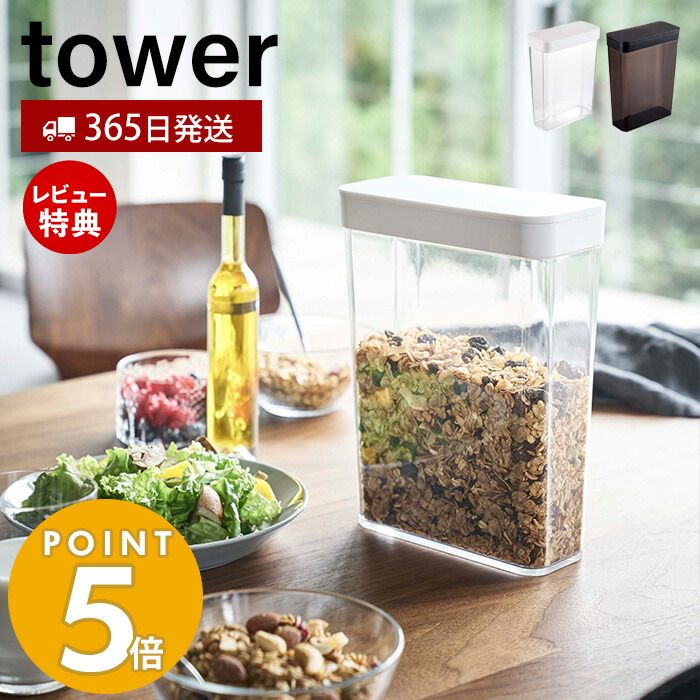 【365日出荷＆当店限定特典付き】山崎実業 ドライフードストッカー タワー tower スライド蓋 保存容器 シリアル コーンフレーク グラノーラ 米 米びつ 雑穀 ドライフルーツ ナッツ ペットフード 冷蔵庫 ホワイト ブラック 4952 4953